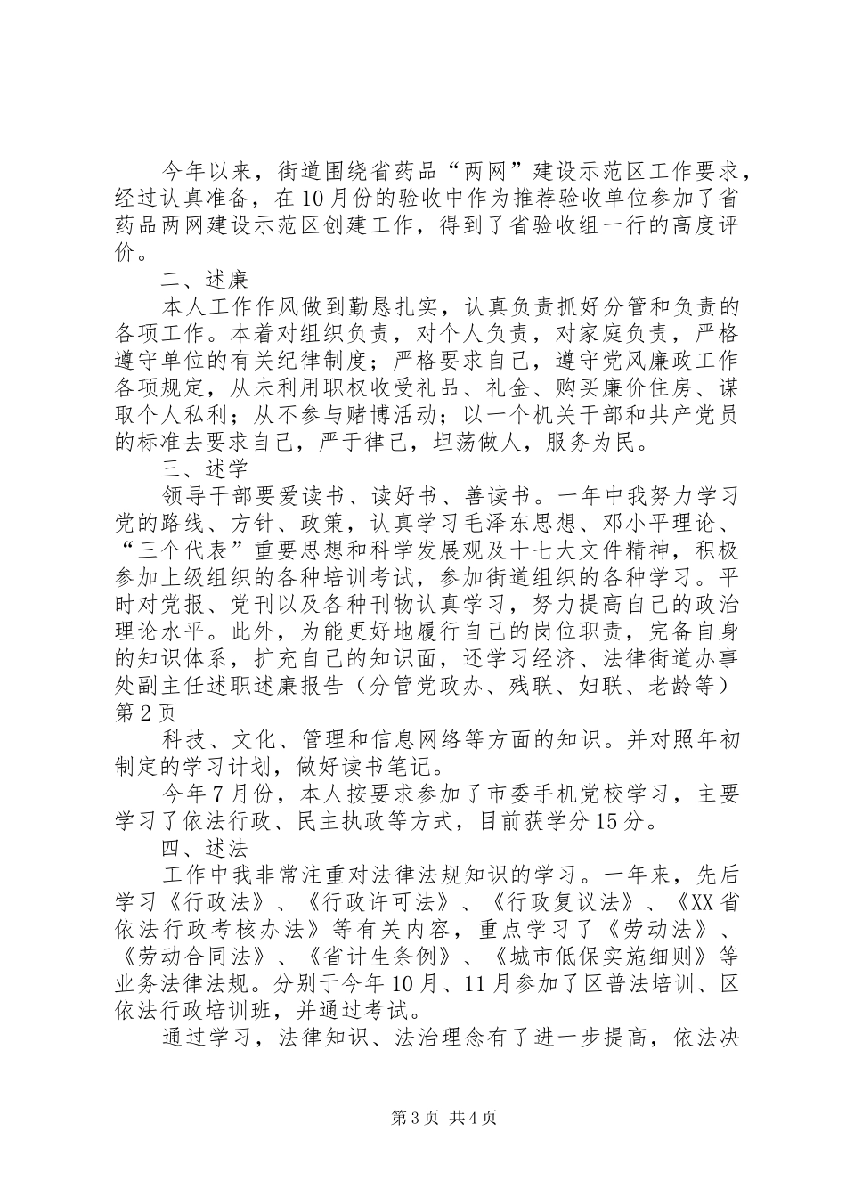 街道办事处副主任述职述廉报告（分管党政办、残联、妇联、老龄等）_第3页