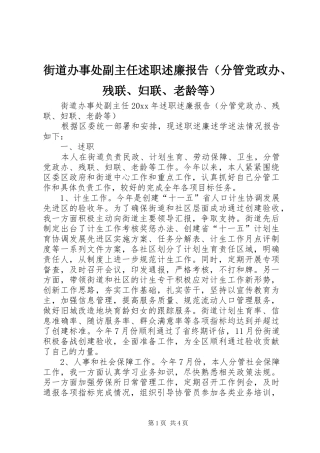 街道办事处副主任述职述廉报告（分管党政办、残联、妇联、老龄等）