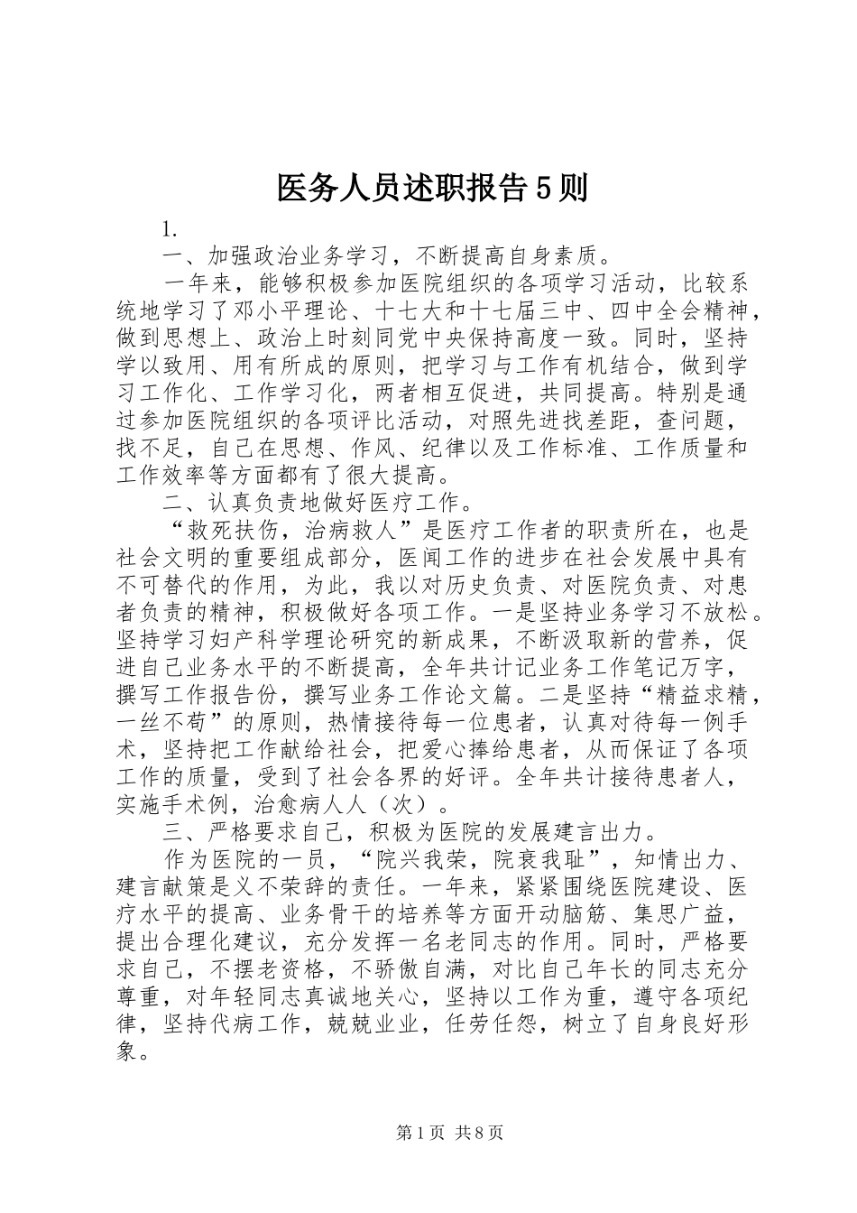 医务人员述职报告5则_第1页