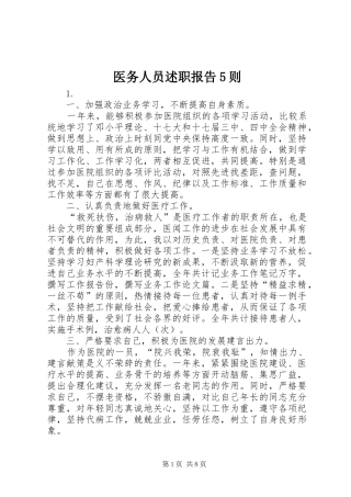 医务人员述职报告5则