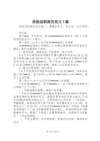 质检述职报告范文3篇