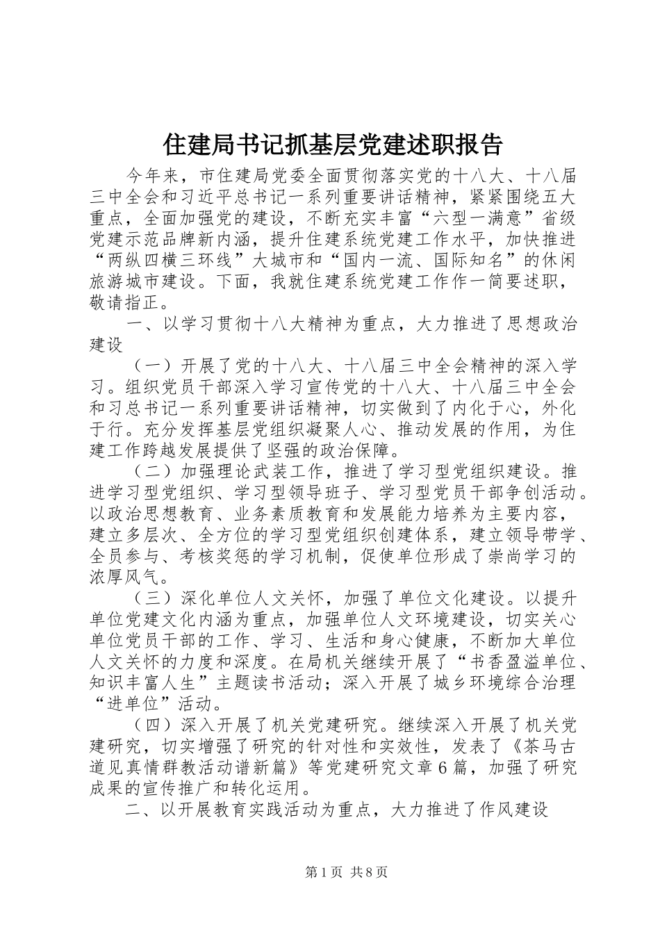 住建局书记抓基层党建述职报告_第1页