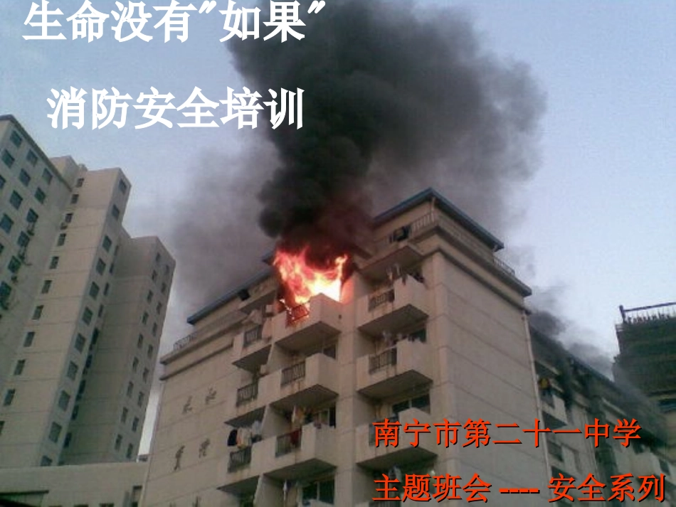 生命没有如果----消防安全培训课件（南宁市第二十一中学）_第1页