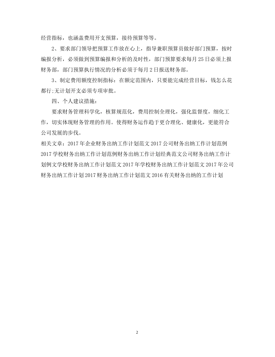 财务出纳个人工作计划范文_第2页
