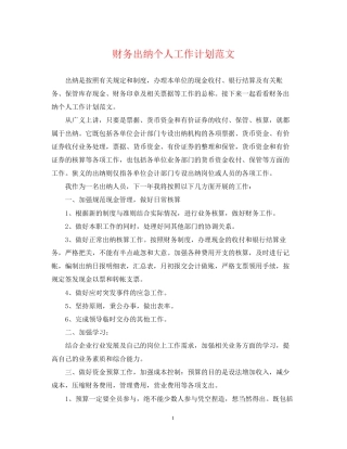 财务出纳个人工作计划范文