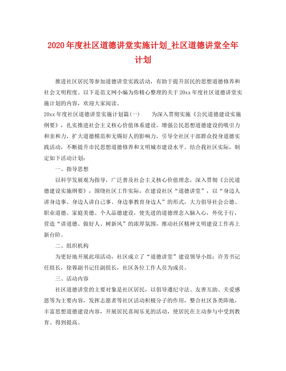 2020年度社区道德讲堂实施计划_社区道德讲堂全年计划_第1页