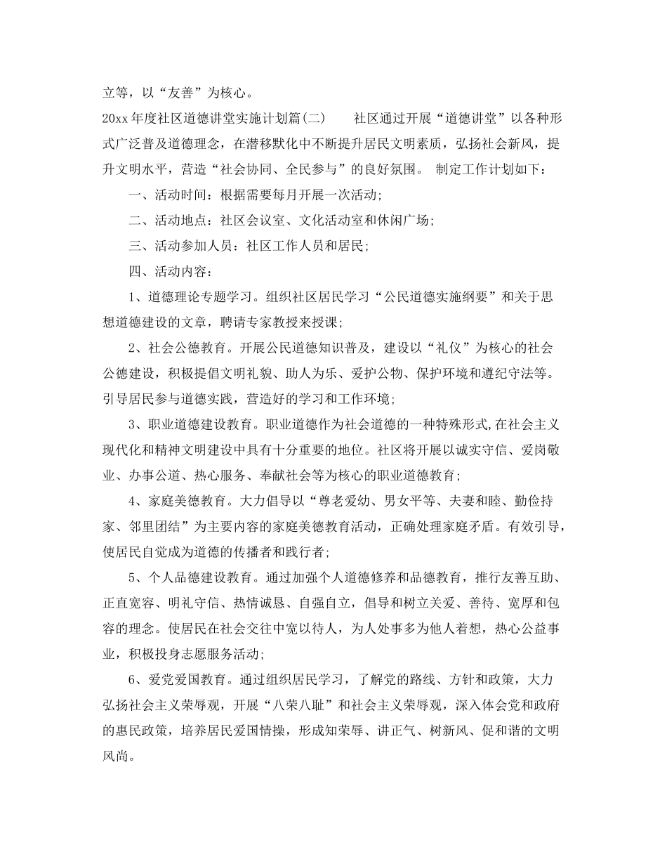 2020年度社区道德讲堂实施计划_社区道德讲堂全年计划_第3页
