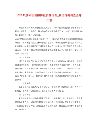 2020年度社区道德讲堂实施计划_社区道德讲堂全年计划