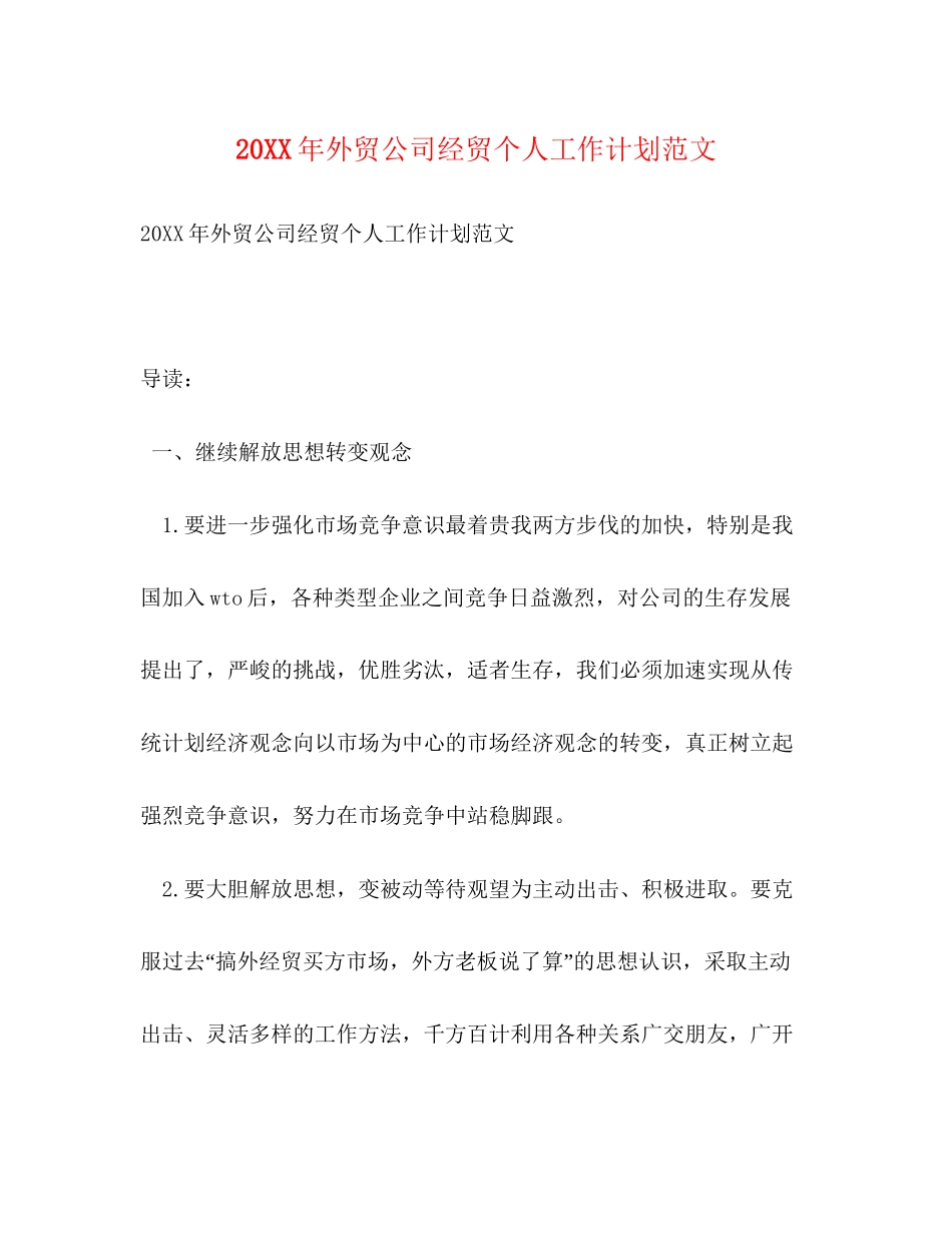 外贸公司经贸个人工作计划范文_第1页