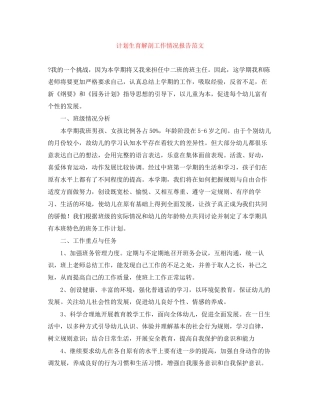 计划生育解剖工作情况报告范文