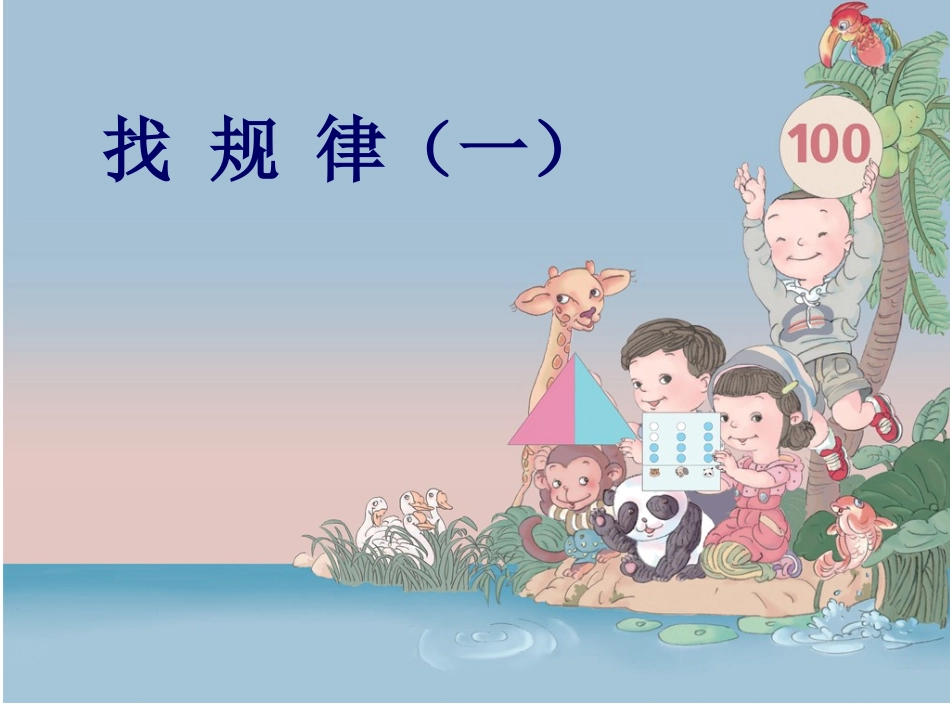 找规律第1课时PPT_第1页