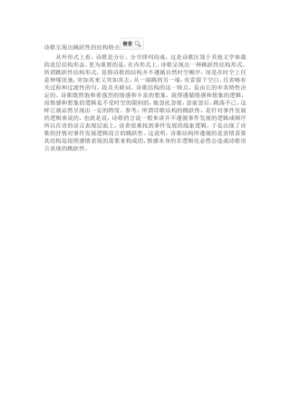 诗歌呈现出跳跃性的结构特点