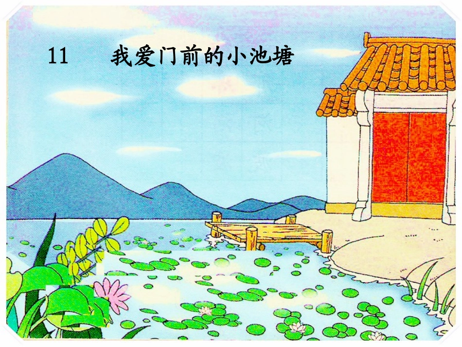 我爱门前的小池塘_第1页