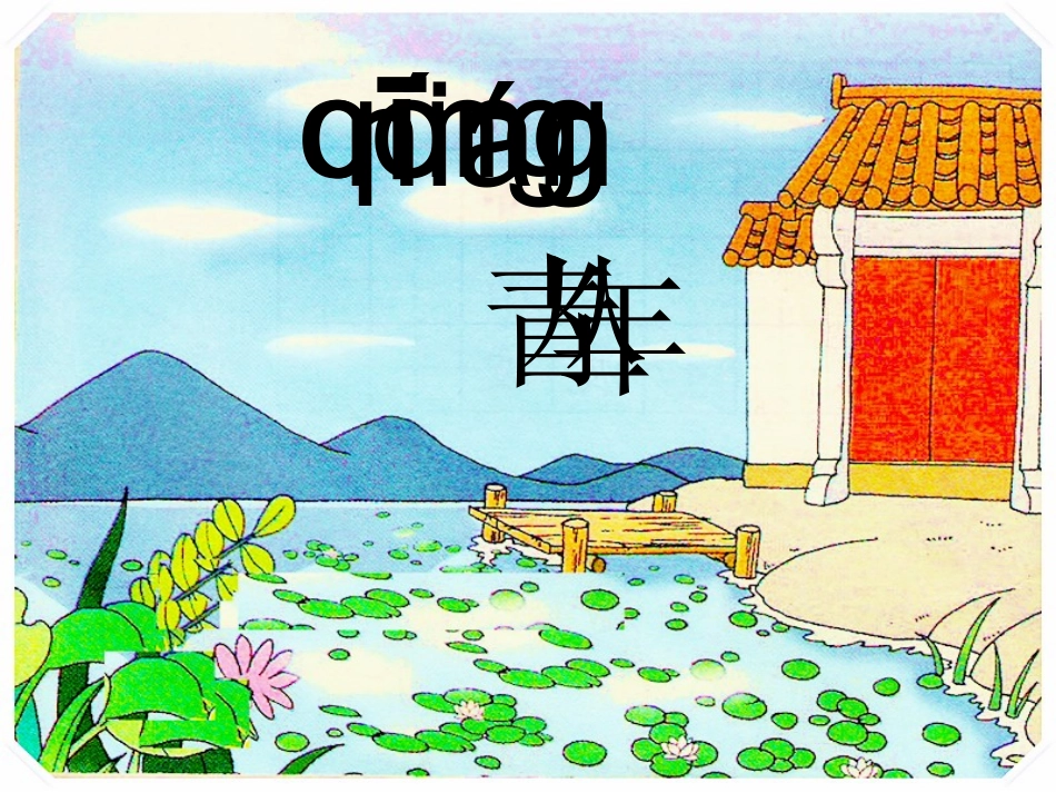 我爱门前的小池塘_第3页