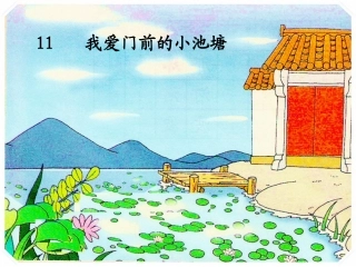 我爱门前的小池塘