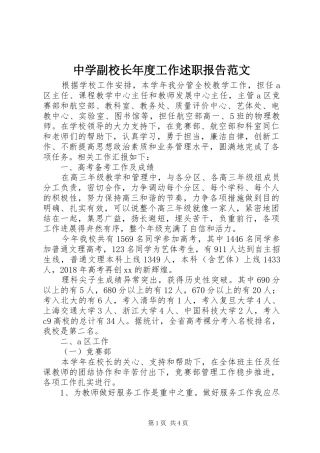 中学副校长年度工作述职报告范文
