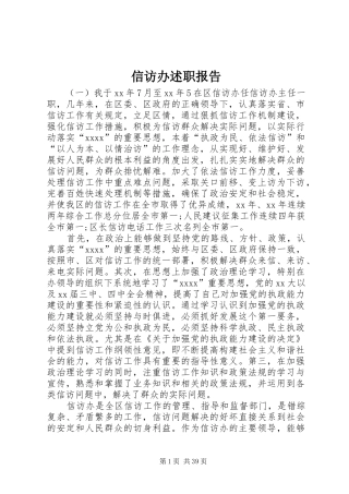 信访办述职报告