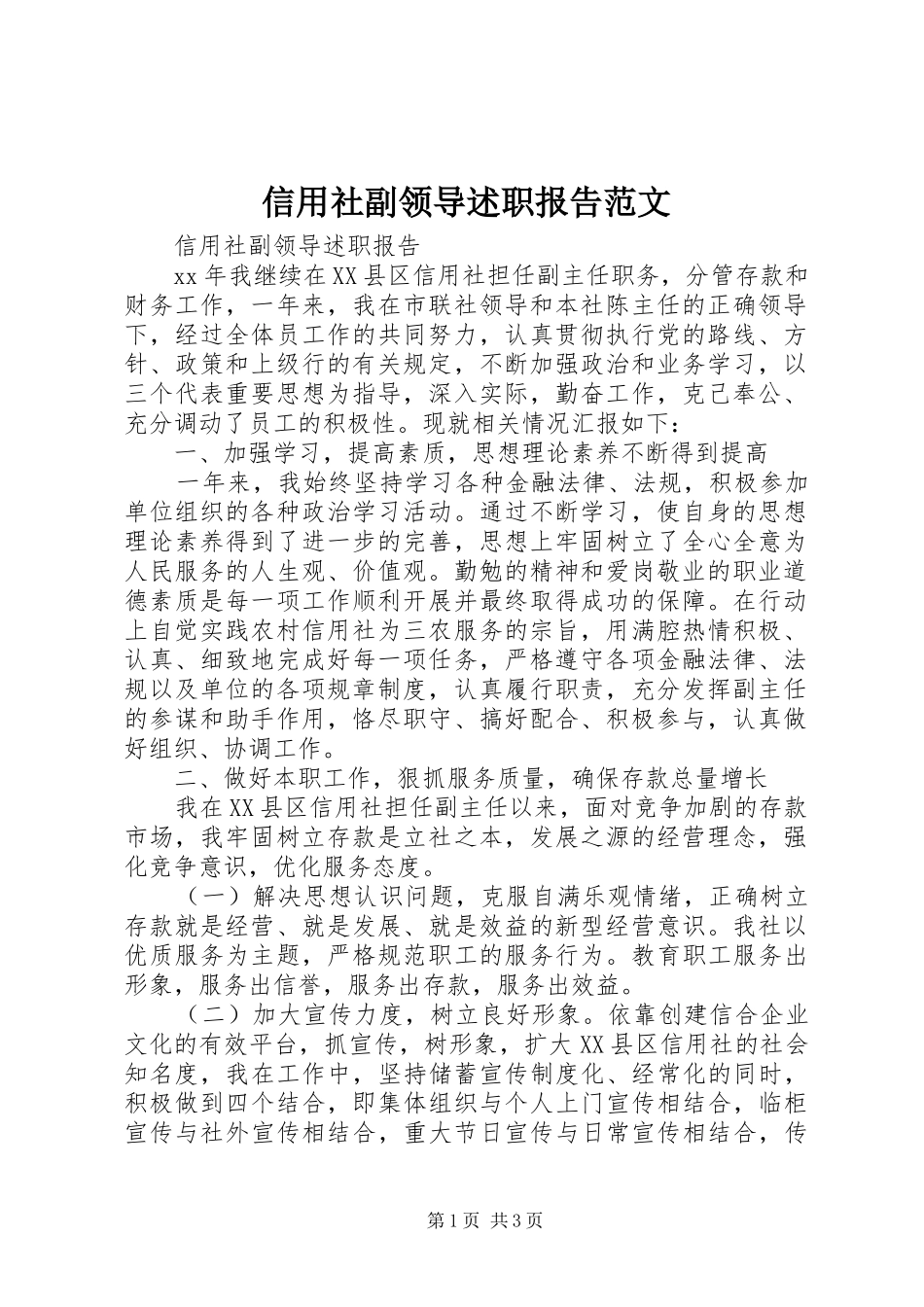 信用社副领导述职报告范文_第1页