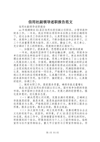 信用社副领导述职报告范文