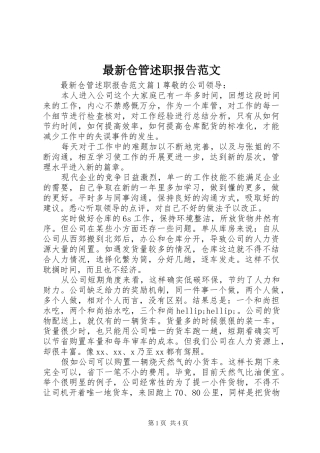 最新仓管述职报告范文
