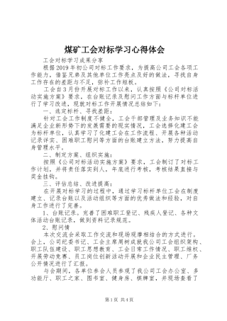 煤矿工会对标学习体会心得