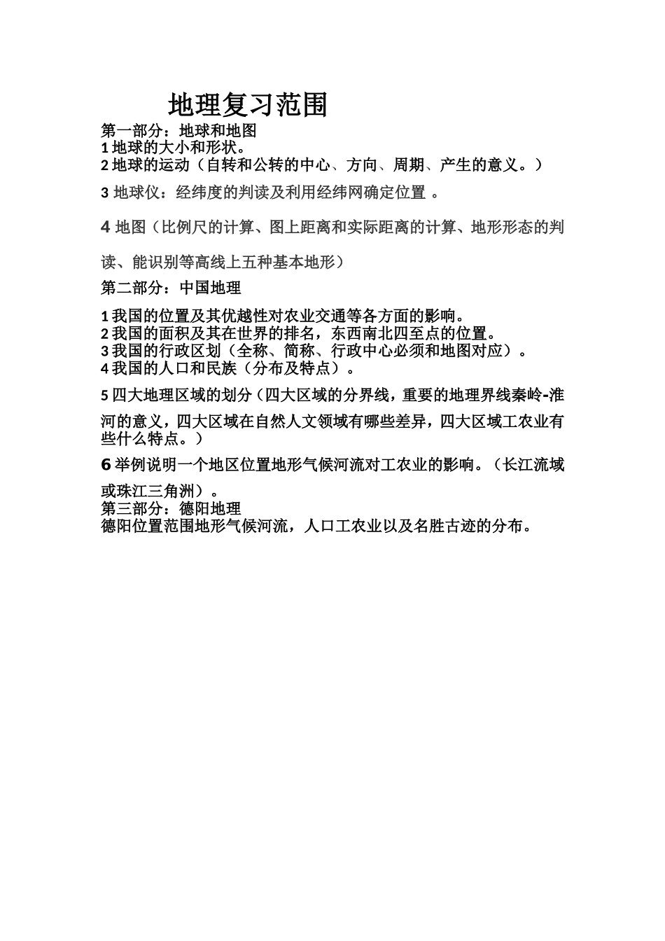 地理复习范围_第1页