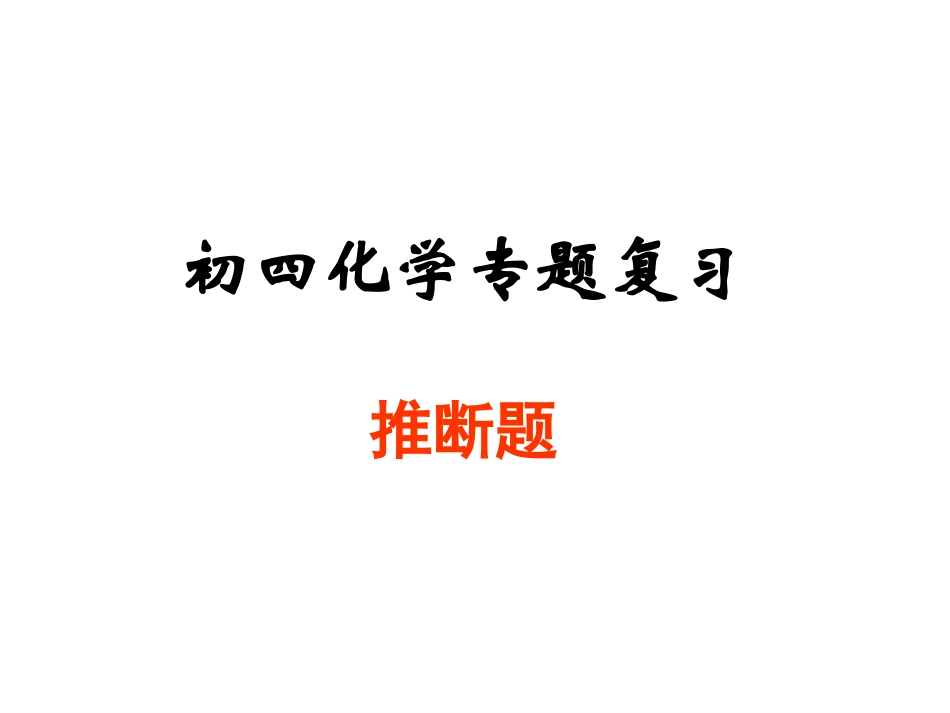 推断题专项复习--课件_第1页