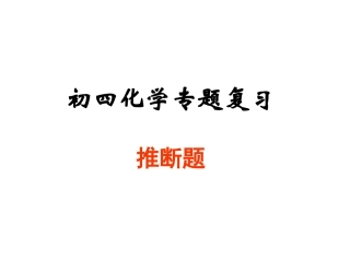 推断题专项复习--课件