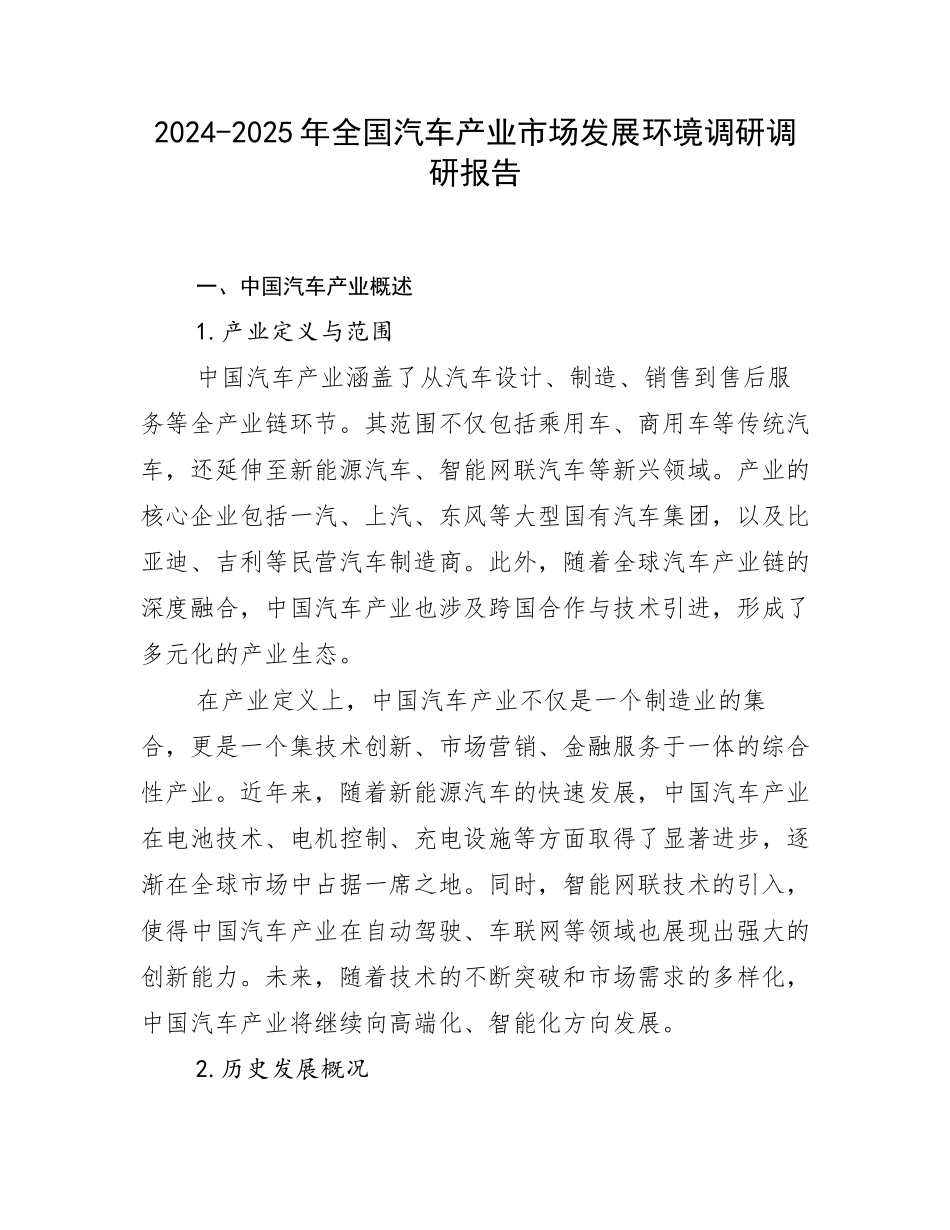 2024-2025年全国汽车产业市场发展环境调研调研报告_第1页