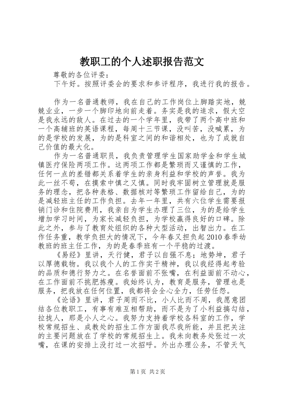 教职工的个人述职报告范文_第1页