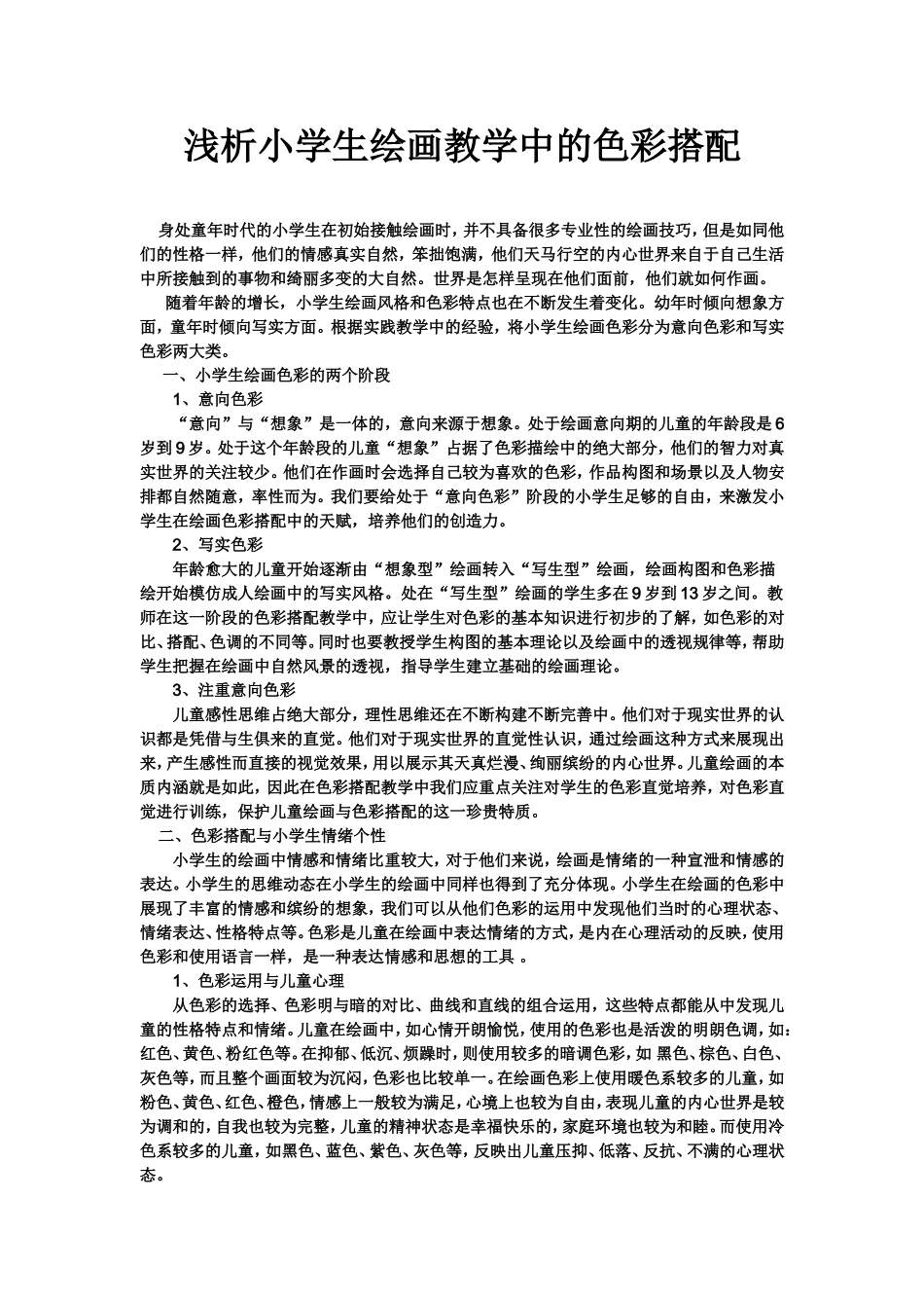 浅析小学生绘画教学中的色彩搭配_第1页
