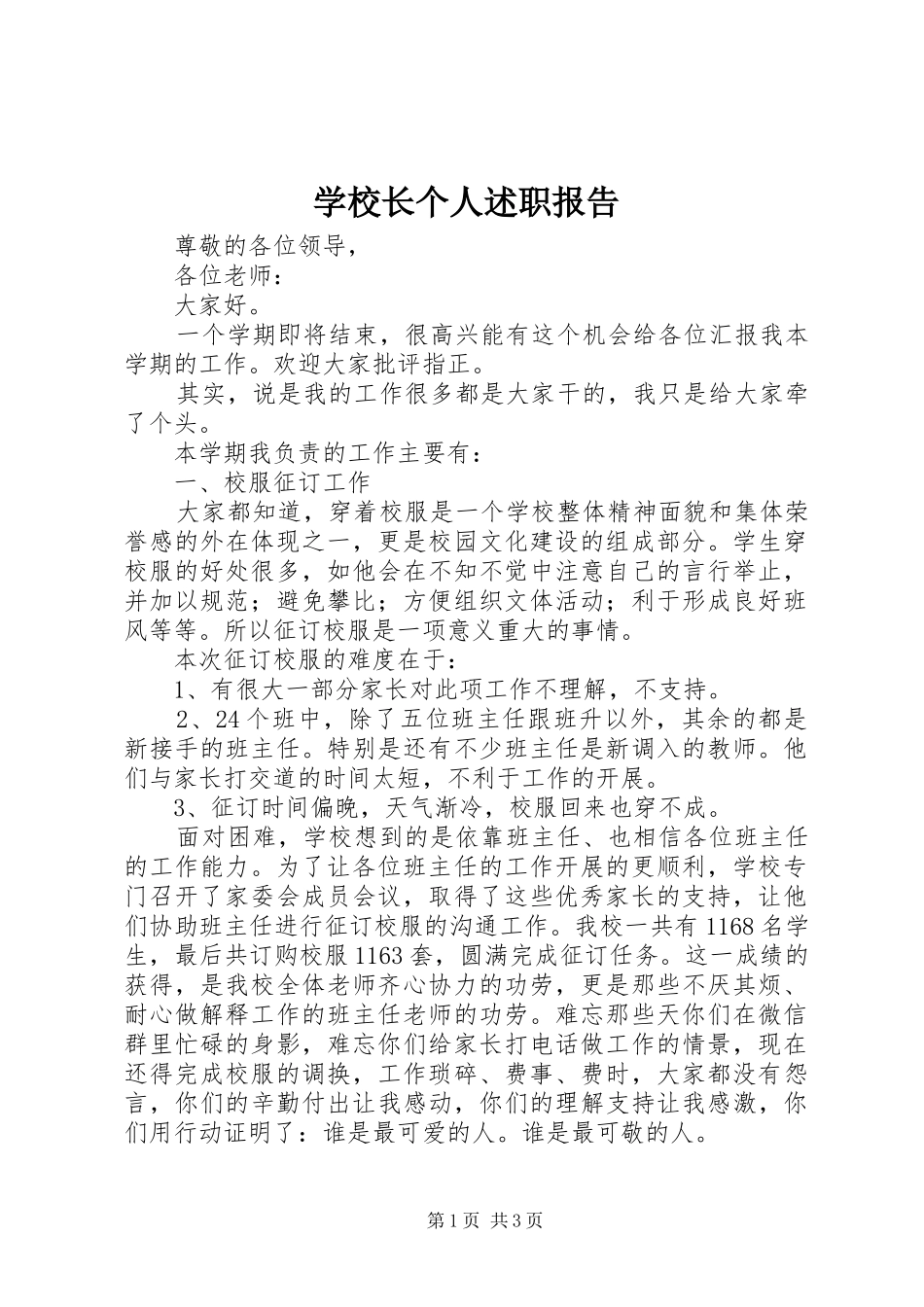 学校长个人述职报告 (23)_第1页