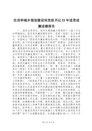 住房和城乡规划建设局党组书记XX年述责述廉述德报告