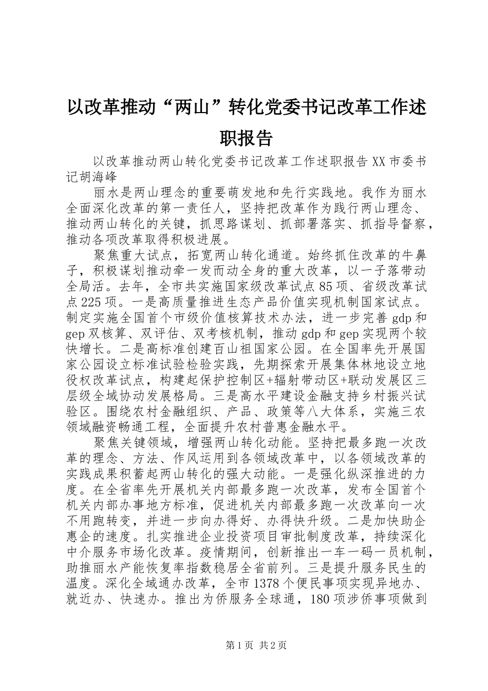 以改革推动“两山”转化党委书记改革工作述职报告_第1页