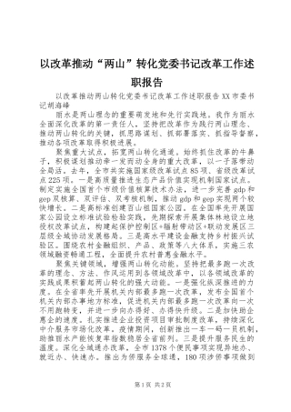 以改革推动“两山”转化党委书记改革工作述职报告