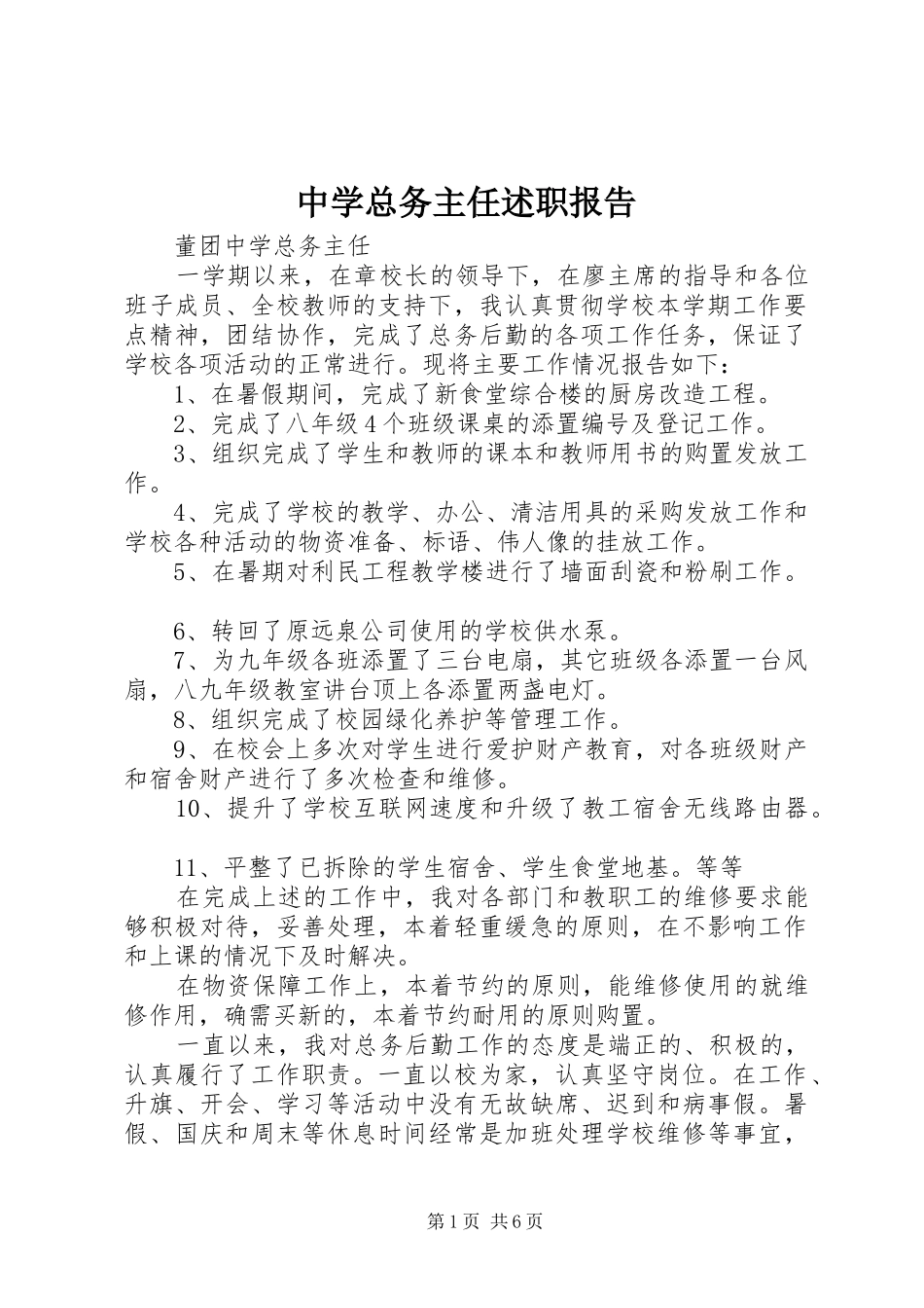 中学总务主任述职报告_第1页