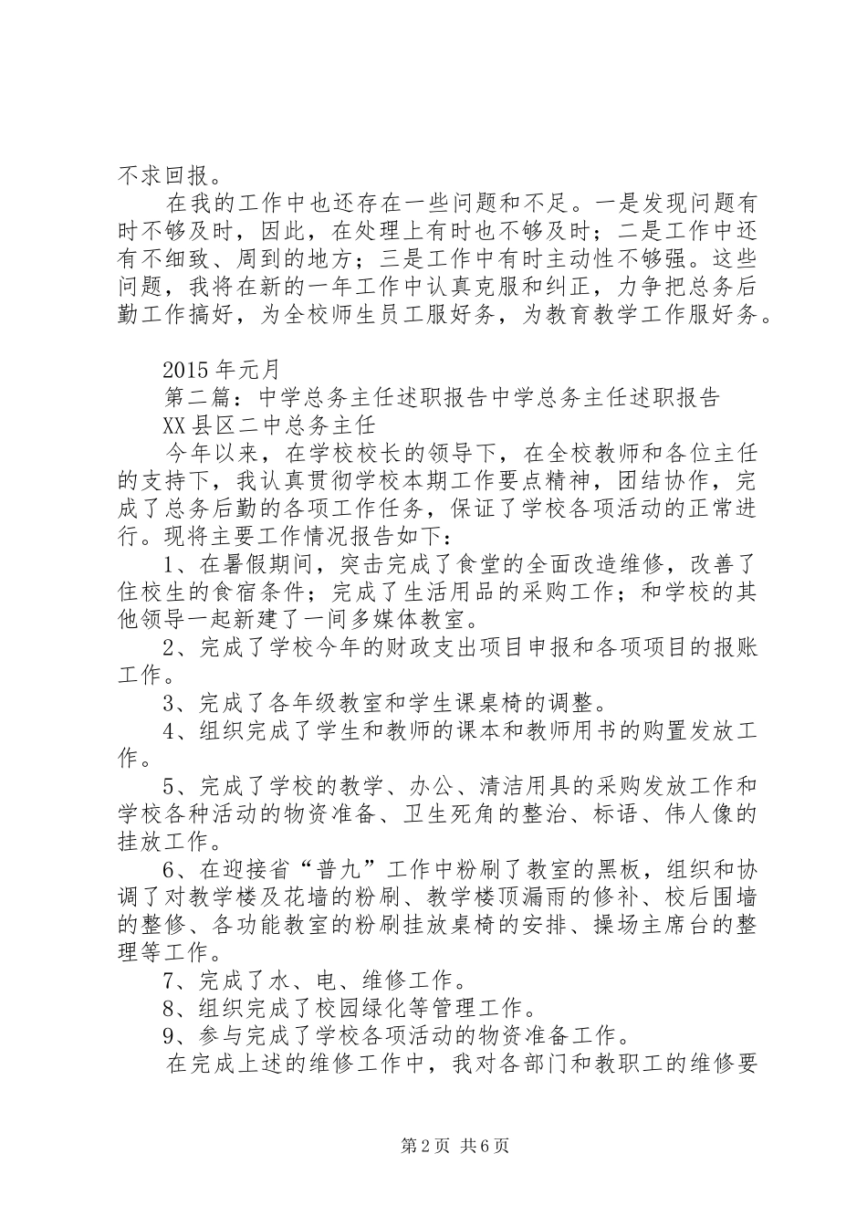 中学总务主任述职报告_第2页