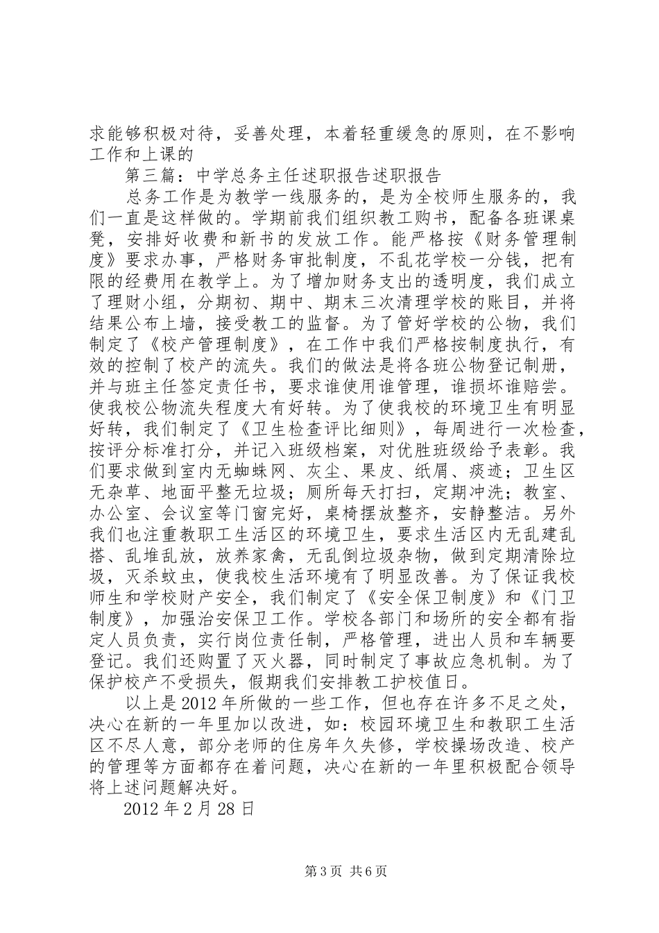 中学总务主任述职报告_第3页