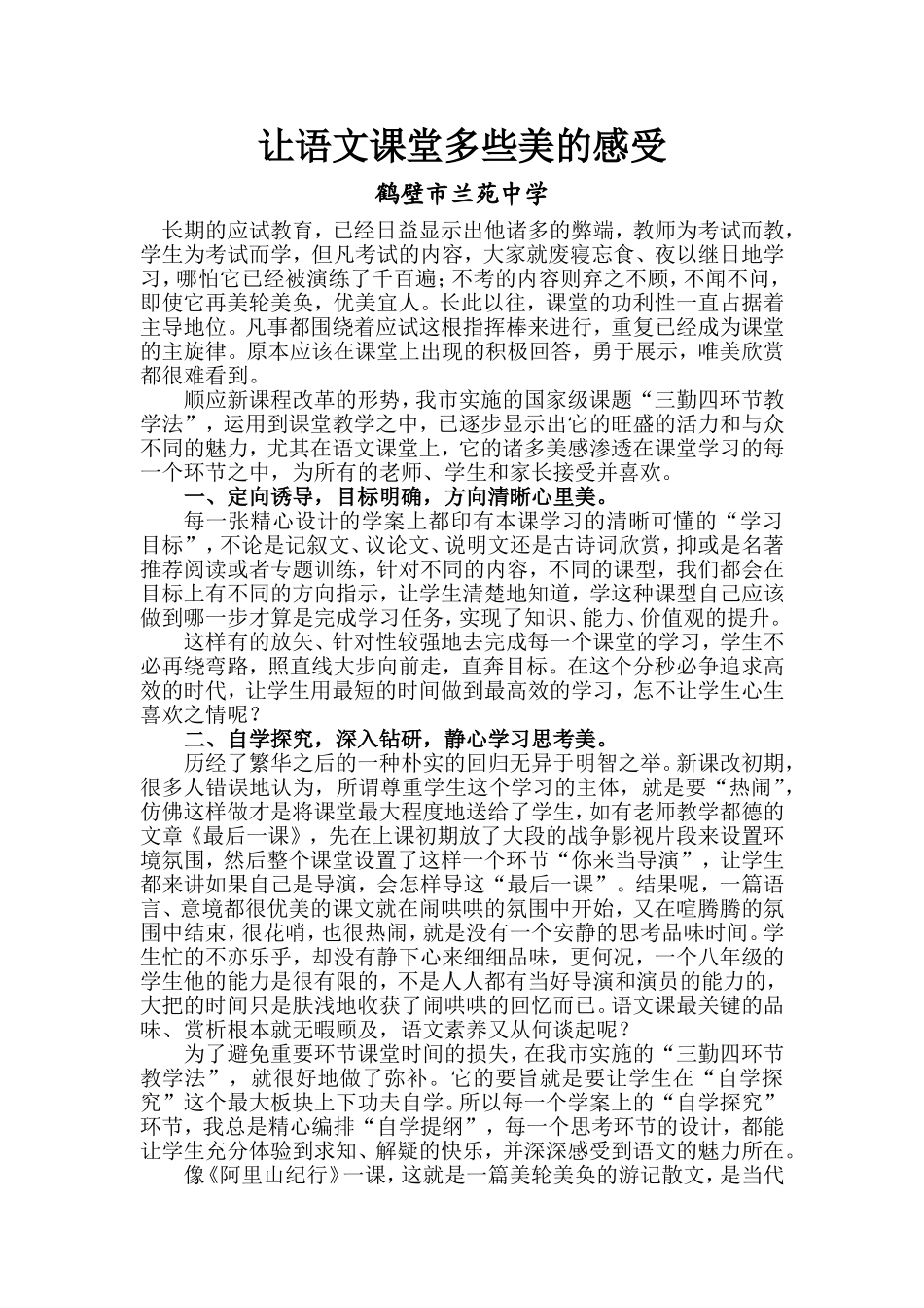 让语文课堂多些美的感受_第1页