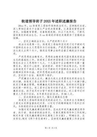 街道领导班子20XX年述职述廉报告