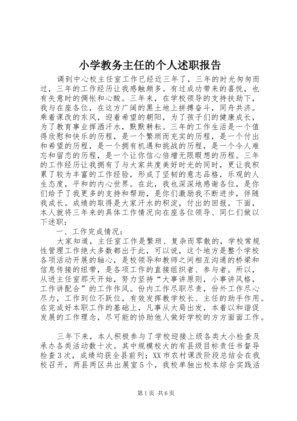 小学教务主任的个人述职报告_第1页