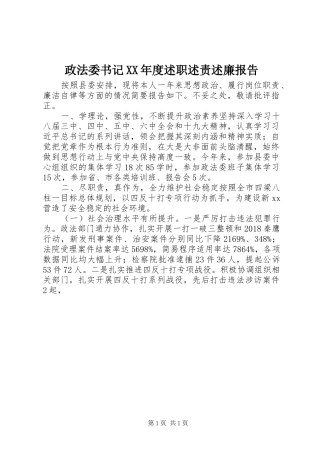 政法委书记XX年度述职述责述廉报告