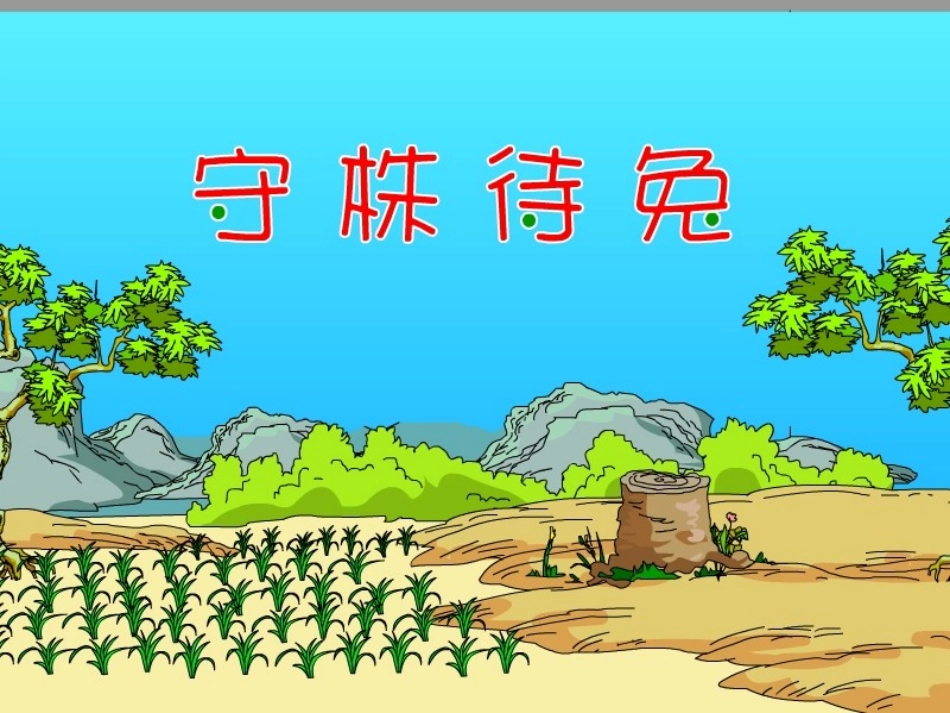 守株待兔故事_第1页