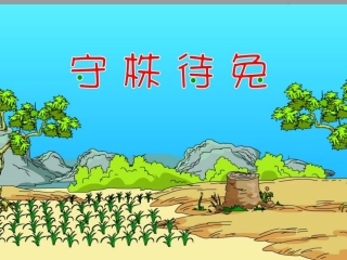 守株待兔故事