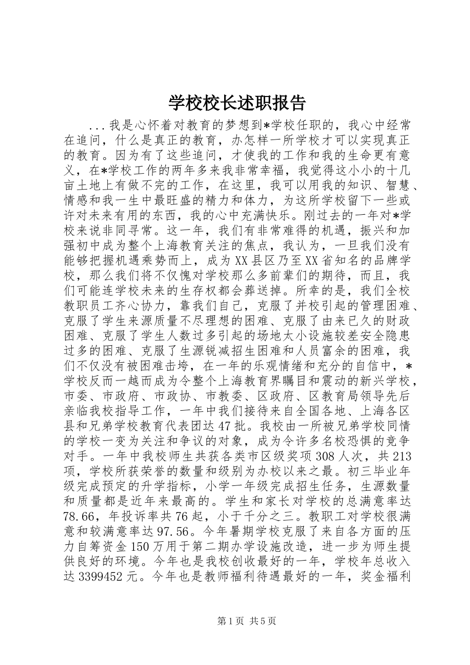 学校校长述职报告 (31)_第1页