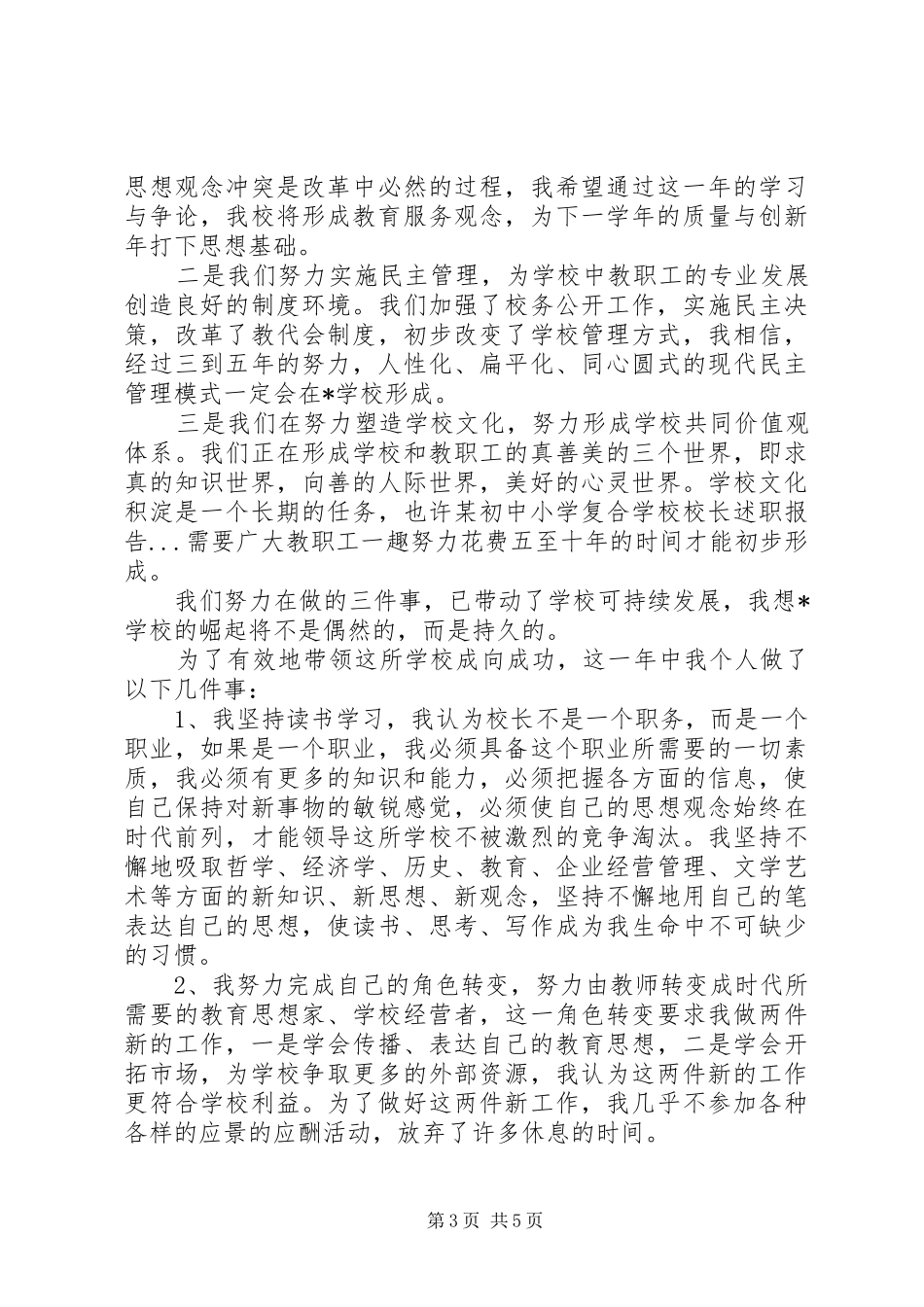 学校校长述职报告 (31)_第3页