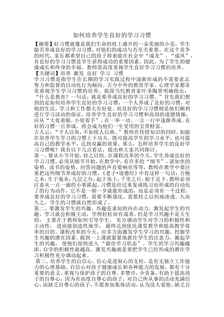 如何培养学生良好的学习习惯 (3)_第1页