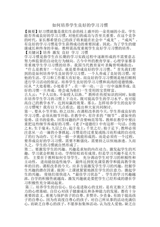 如何培养学生良好的学习习惯 (3)