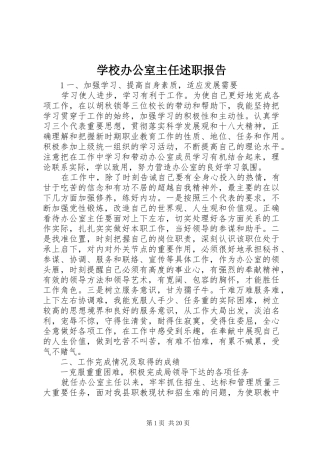 学校办公室主任述职报告 (13)