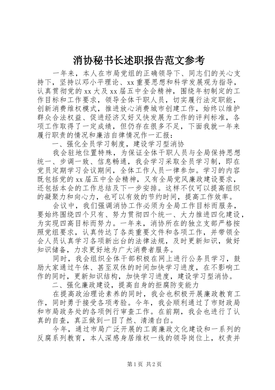 消协秘书长述职报告范文参考_第1页